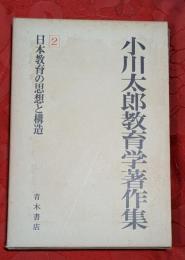 小川太郎教育学著作集　第2巻 (日本教育の思想と構造)