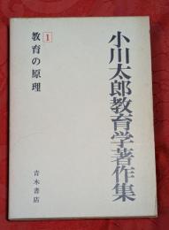 小川太郎教育学著作集　第1巻 (教育の原理)