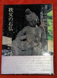 秩父の石仏