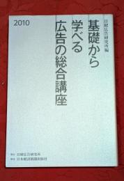 基礎から学べる広告の総合講座