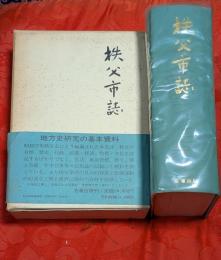 秩父市誌　(復刻昭37刊)