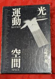 光・運動・空間 : 境界領域の美術