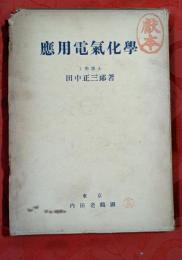 応用電気化学