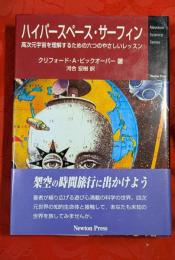 ハイパースペース・サーフィン : 高次元宇宙を理解するための六つのやさしいレッスン