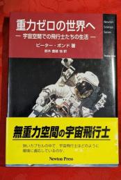 重力ゼロの世界へ : 宇宙空間での飛行士たちの生活