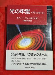 光の牢獄 : ブラックホール