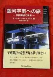銀河宇宙への旅 : 宇宙探検の未来