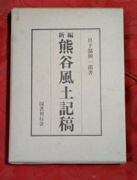 新編熊谷風土記稿