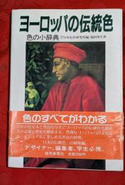 ヨーロッパの伝統色 : 色の小辞典