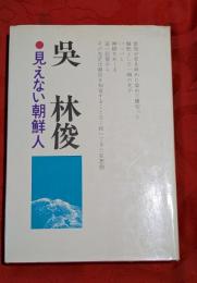見えない朝鮮人