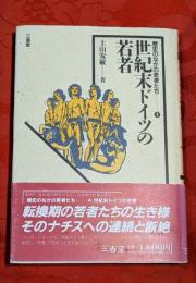 世紀末ドイツの若者