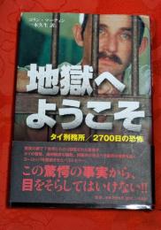 地獄へようこそ : タイ刑務所/2700日の恐怖