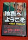 地獄へようこそ : タイ刑務所/2700日の恐怖