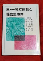 三・一独立運動と堤岩里事件