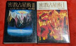 密教占星術　全2巻揃