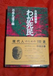 わが死民 : 水俣病闘争