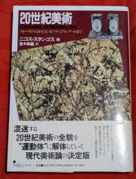 20世紀美術 : フォーヴィスムからコンセプチュアル・アートまで