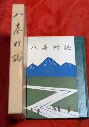 八基村誌