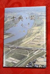 古典で読むふるさと　(埼玉県深谷市の郷土史)