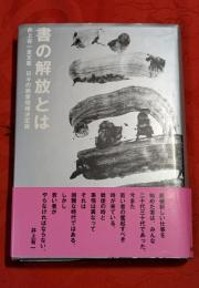 書の解放とは : 井上有一全文集