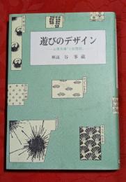 遊びのデザイン : 山東京伝『小紋雅話』