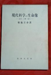現代科学の生命像 : -生命・人間・進化-