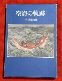 空海の軌跡