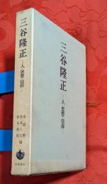 三谷隆正 : 人・思想・信仰　