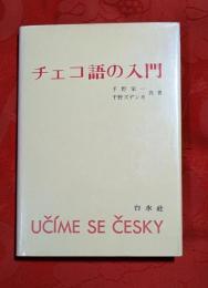 チェコ語の入門