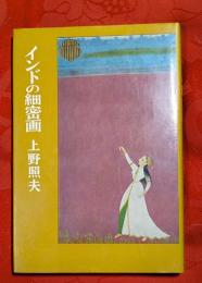 インドの細密画　芸術選書