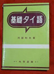基礎タイ語