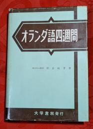 オランダ語四週間