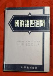 朝鮮語四週間