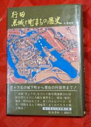 行田・忍城と町まちの歴史