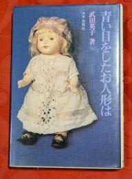 青い目をしたお人形は