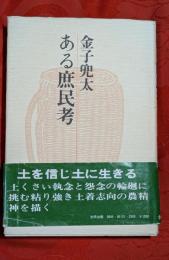 ある庶民考