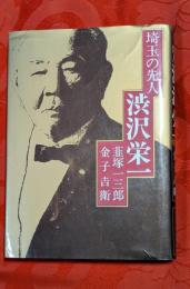 埼玉の先人渋沢栄一