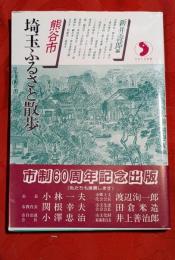 埼玉ふるさと散歩　熊谷市