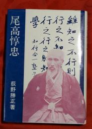 尾高惇忠（富岡製糸場の初代場長）