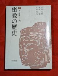 講座密教　2　密教の歴史