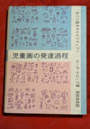 児童画の発達過程 : なぐり描きからピクチュアへ