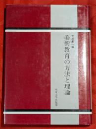 美術教育の方法と理論