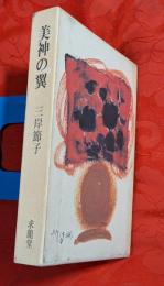 美神の翼