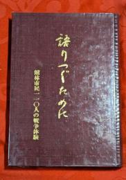 語りつぐために　館林市民110人の戦争体験