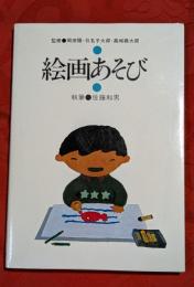 絵画あそび