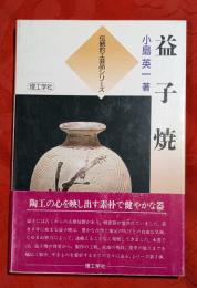 益子焼