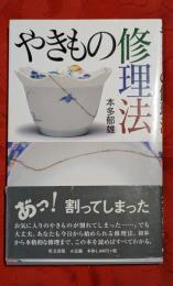やきもの修理法