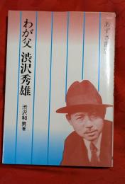 わが父渋沢秀雄