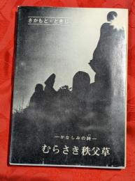 むらさき秩父草　かなしみの詩