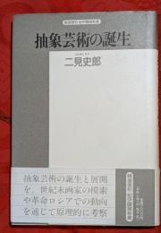 抽象芸術の誕生 : ゴッホからモンドリアンまで